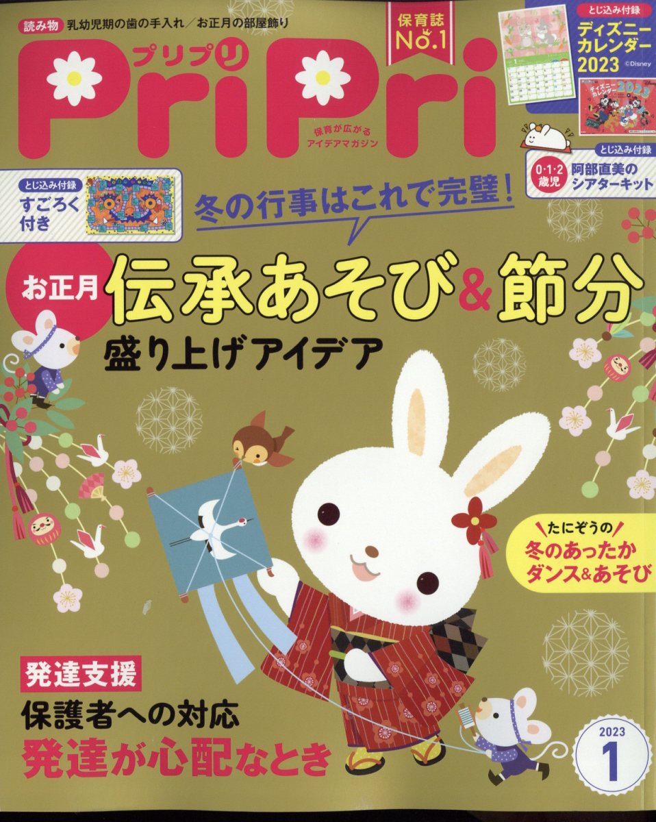 PriPri(プリプリ)2023年1月号[雑誌]